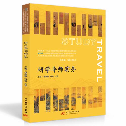 研學(xué)導(dǎo)師實(shí)務(wù)