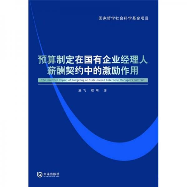 预算制定在国有企业经理人薪酬契约中的激励作用