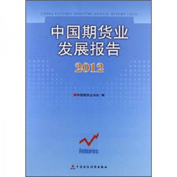 中国期货业发展报告（2012）