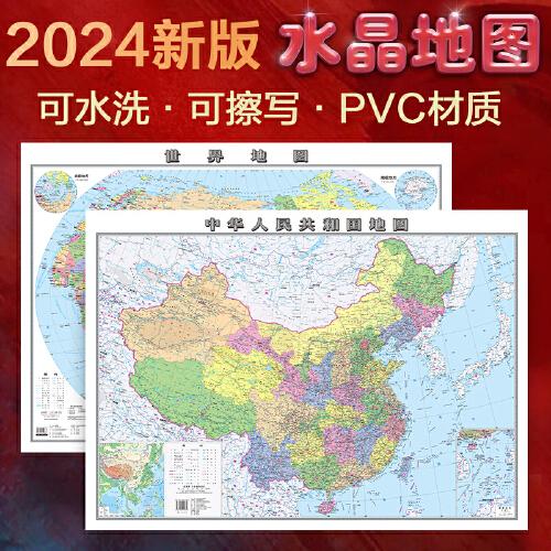 2024年全新版 中國地圖和世界地圖 水晶地圖大尺寸高清 桌面墻貼地圖掛圖 0.94*0.69米 環保塑料材質防水撕不爛地圖辦公家庭學生