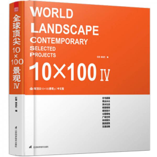 全球顶尖10×100景观4