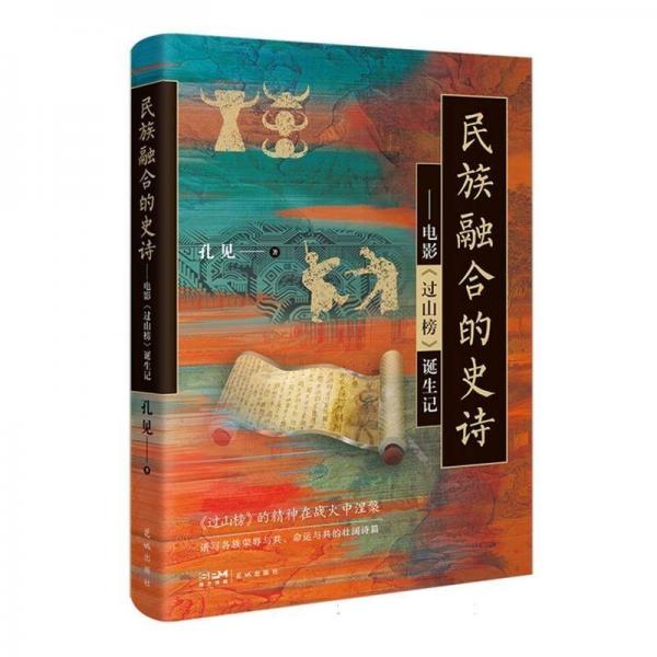 民族融合的史詩：電影《過山榜》誕生記：：