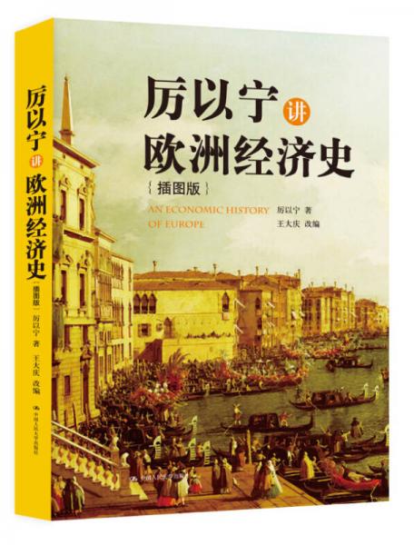 厲以寧講歐洲經(jīng)濟(jì)史（插圖版）