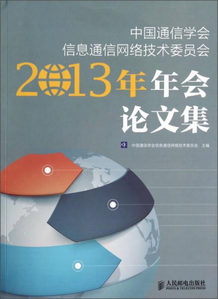 中國通信學(xué)會信息通信網(wǎng)絡(luò)技術(shù)委員會2013年年會論文集