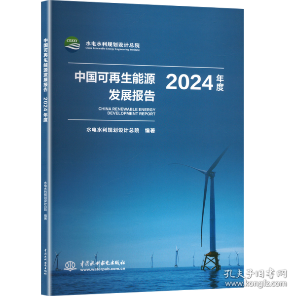 正版 中國可再生能源發(fā)展報告2024年度