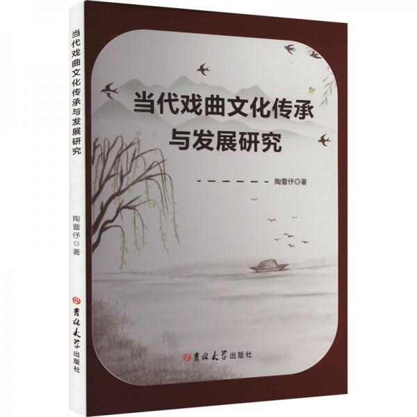 當代戲曲文化傳承與發(fā)展研究