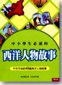 中小學(xué)生必讀的西洋人物故事 : 