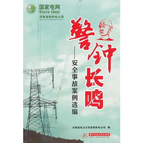 警鐘長鳴  