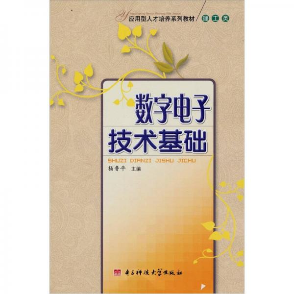 應(yīng)用型人才培養(yǎng)系列教材（理工類）：數(shù)字電子技術(shù)基礎(chǔ)