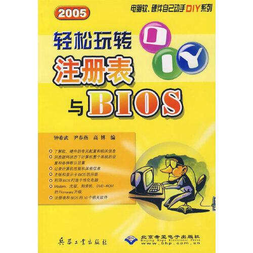 輕松玩轉(zhuǎn)注冊(cè)表與BIOS:2005