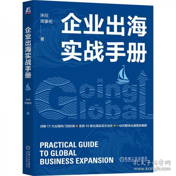 企業(yè)出海實(shí)戰(zhàn)手冊(cè)
