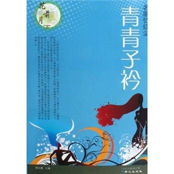 青青子衿