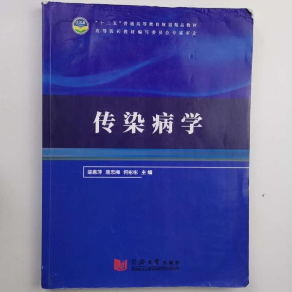 傳染病學(xué)