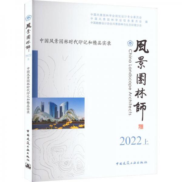 风景园林师 中国风景园林时代印记和精品实录 2022 上