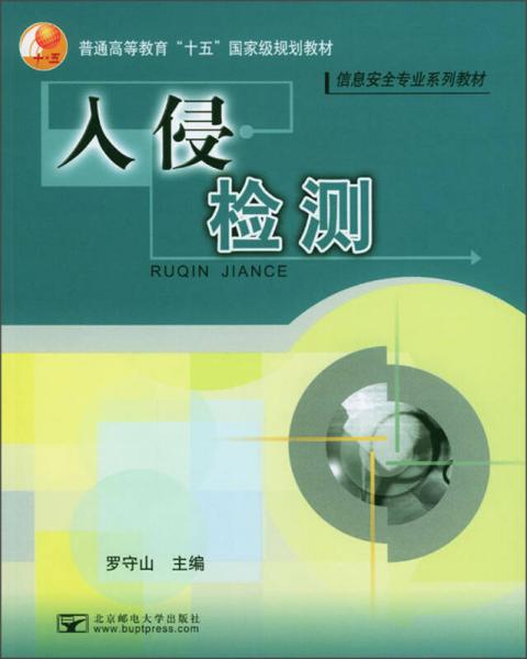 普通高等教育“十五”國(guó)家級(jí)規(guī)劃教材·信息安全專業(yè)系列教材：入侵檢測(cè)