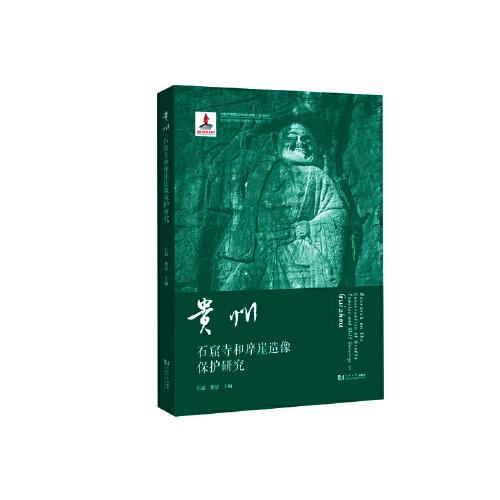 貴州石窟寺和摩崖造像保護(hù)研究