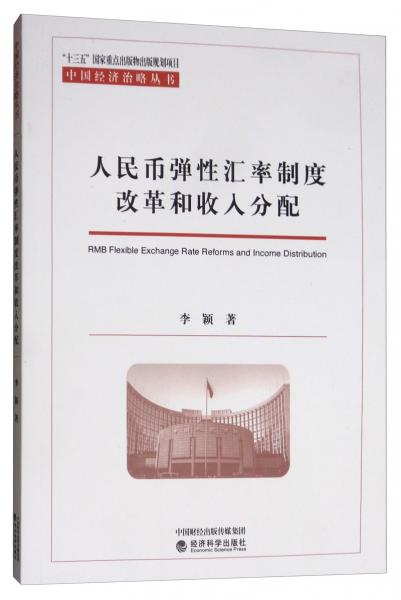 人民币弹性汇率制度改革和收入分配