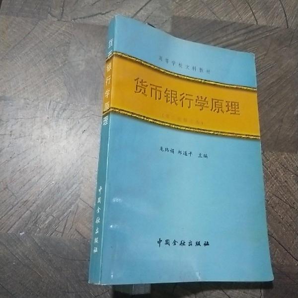 貨幣銀行學(xué)原理:第二次修訂本