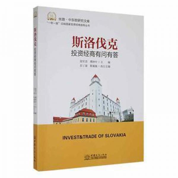 斯洛伐克投資經(jīng)商有問(wèn)有答 經(jīng)濟(jì)理論、法規(guī) 殷軍杰，傅鐘中主編