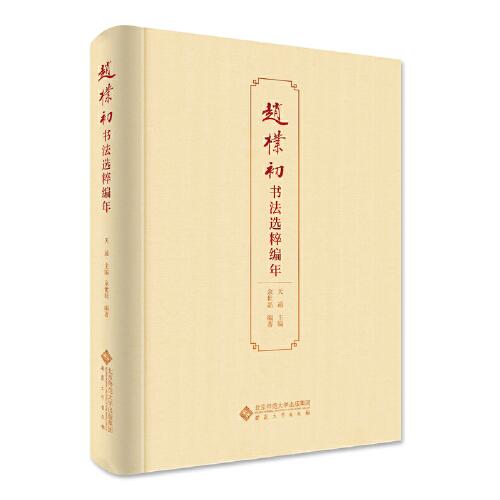 趙樸初書法選粹編年