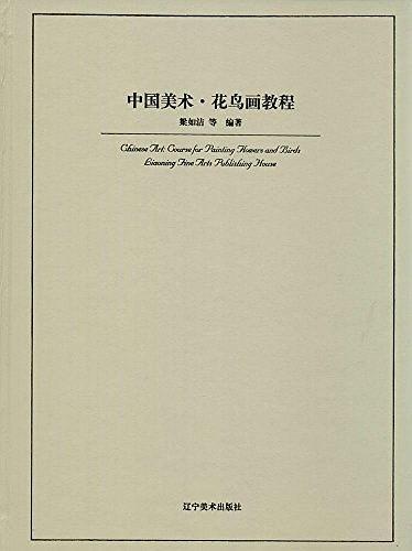花鳥畫教程