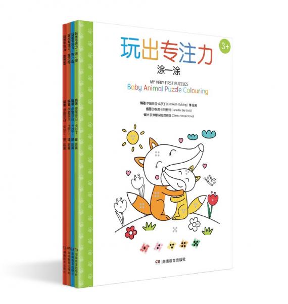 玩出專注力：四個不同主題場景多種游戲形式展開，由易到難激發(fā)孩子多項潛能。（套裝全4冊）