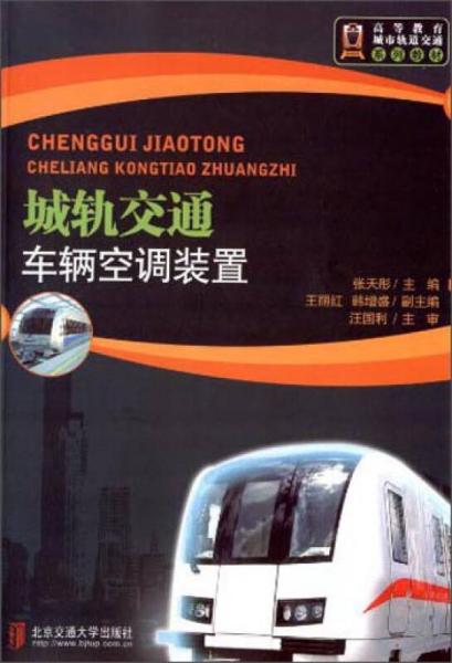 城軌交通車(chē)輛空調(diào)裝置/高等教育城市軌道交通系列教材