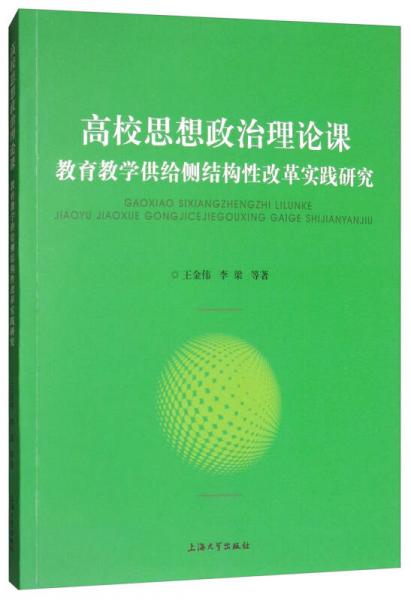高校思想政治理論課：教育教學(xué)供給側(cè)結(jié)構(gòu)性改革實(shí)踐研究
