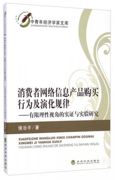 中青年經(jīng)濟(jì)學(xué)家文庫·消費(fèi)者網(wǎng)絡(luò)信息產(chǎn)品購買行為及演化規(guī)律：有限理性視角的實(shí)證與實(shí)驗(yàn)研究