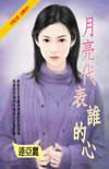 月亮代表誰(shuí)的心