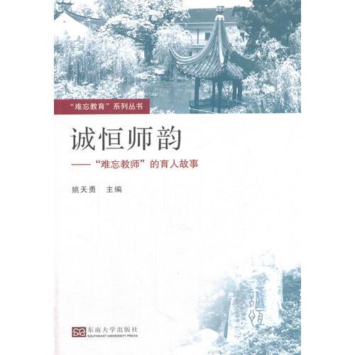 誠(chéng)恒師韻——“難忘教師”的育人故事