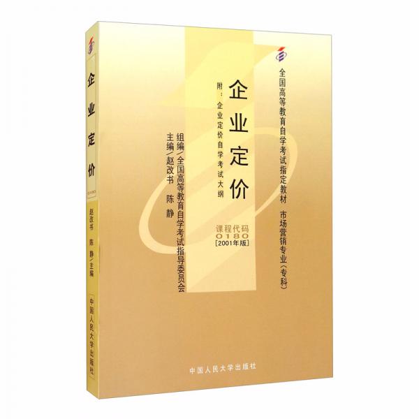 （自考）企業(yè)定價（附自學(xué)考試大綱）/全國高等教育自學(xué)考試指定教材