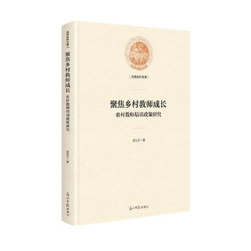 聚焦鄉(xiāng)村教師成長(精裝)