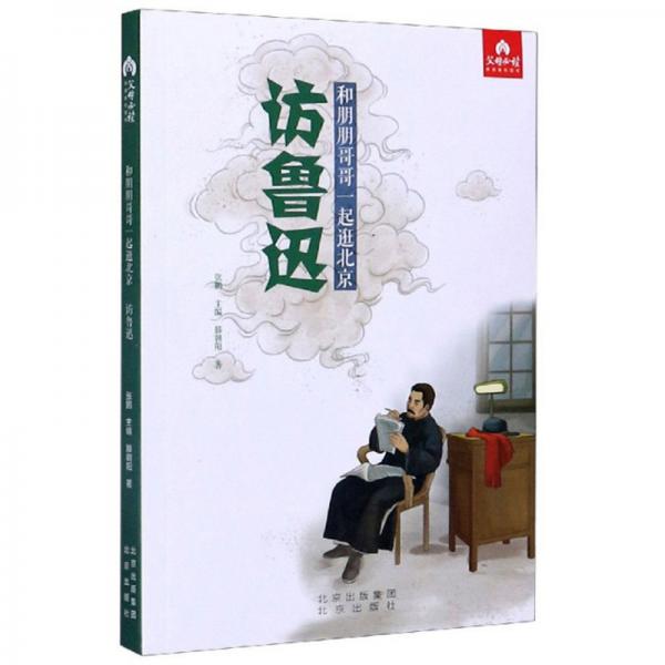 訪魯迅/和朋朋哥哥一起逛北京