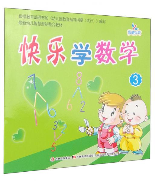 最新幼兒智慧潛能整合教材：快樂學(xué)數(shù)學(xué)3