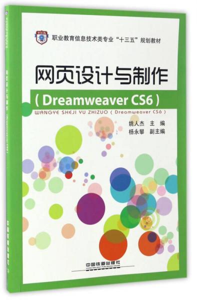 網(wǎng)頁(yè)設(shè)計(jì)與制作（Dreamweaver CS6）/職業(yè)教育信息技術(shù)類專業(yè)“十三五”規(guī)劃教材