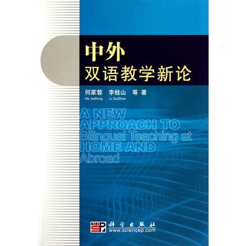 中外雙語教學(xué)新論