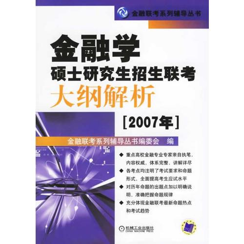 金融学硕士研究生招生联考大纲解析2007年——金融联考系列辅导丛书