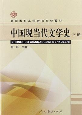 中國(guó)現(xiàn)當(dāng)代文學(xué)史.上冊(cè)