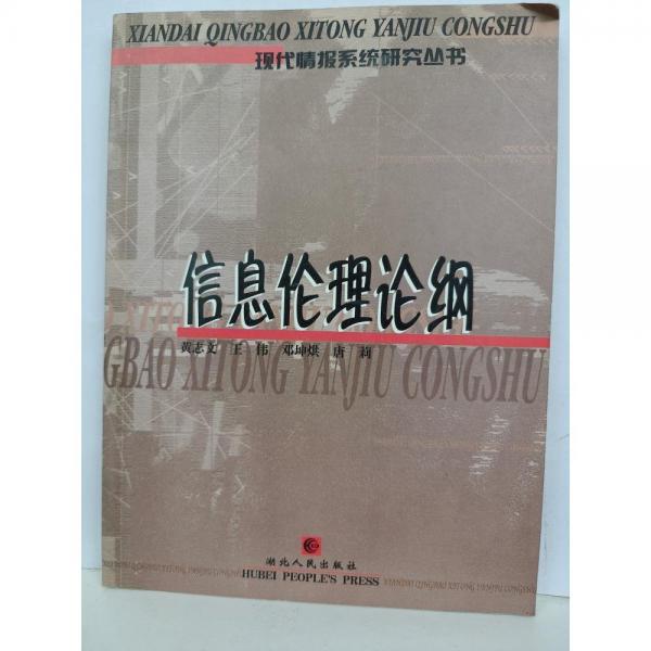 信息倫理論綱