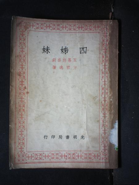 四姊妹（五幕悲喜剧）