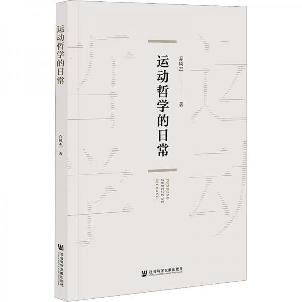 運動哲學的日常