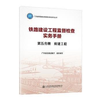 鐵路建設(shè)工程監(jiān)督檢查實務(wù)手冊(第5分冊房建工程)/廣東省鐵路建設(shè)管理標準化系列叢書