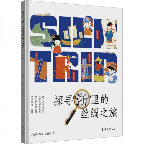 探尋“浙”里的絲綢之旅