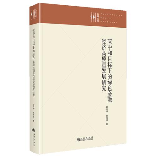 碳中和目標(biāo)下的綠色金融經(jīng)濟(jì)高質(zhì)量發(fā)展研究