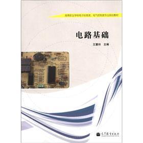 高等职业学校电子信息类、电气控制类专业规划教材：电路基础