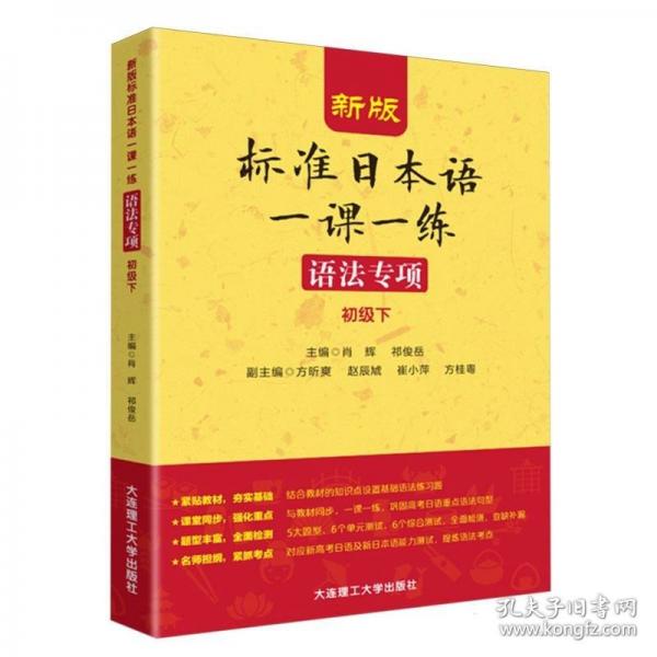 新版標(biāo)準(zhǔn)日本語(yǔ)一課一練 語(yǔ)法專(zhuān)項(xiàng) 