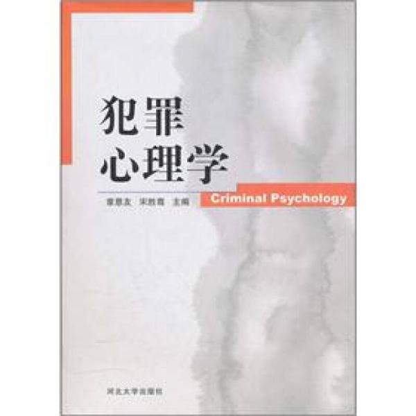 犯罪心理学