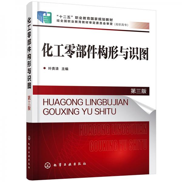化工零部件構形與識圖（葉貴清）（第三版）