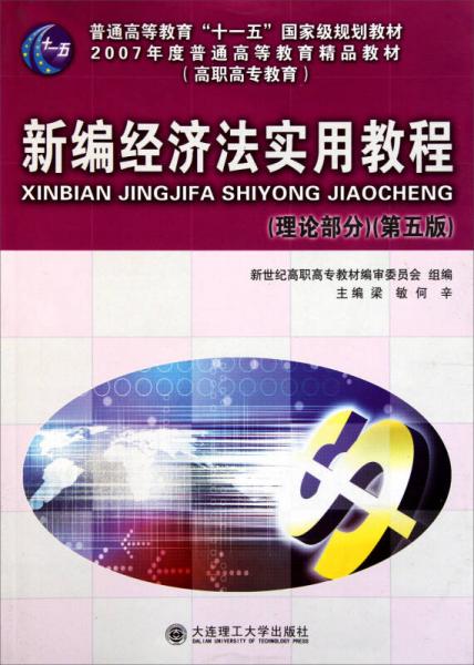 新编经济法实用教程（理论部分第5版）/普通高等教育“十一五”国家级规划教材·高职高专教育